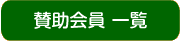賛助会員 一覧