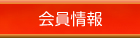 会員情報