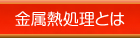 金属熱処理とは
